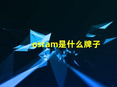 osram是什么牌子的燈珠 Lumileds是什么牌子的燈珠